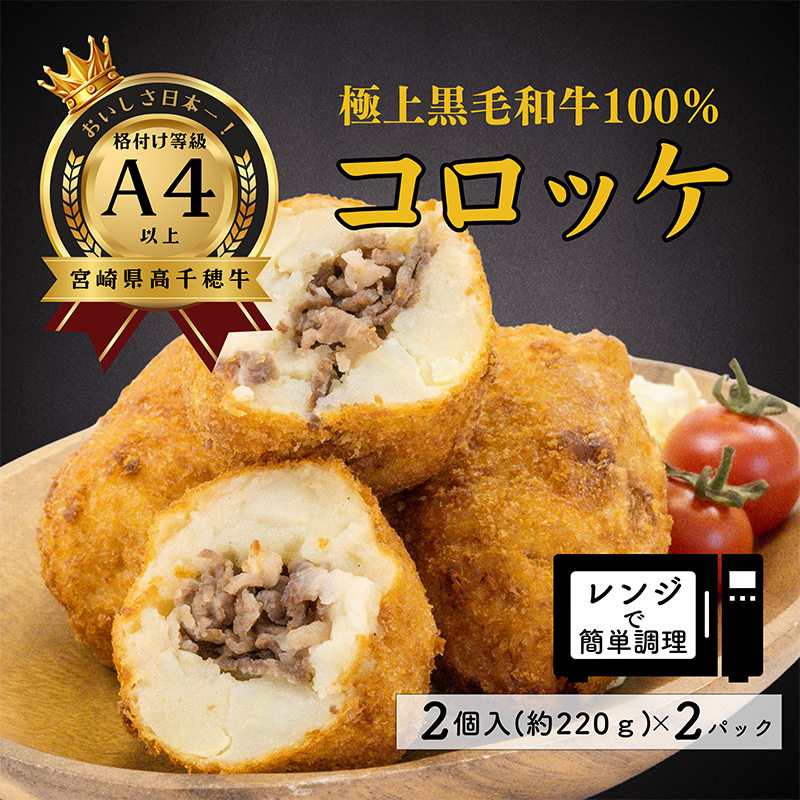 おいしさ日本一!格付け等級A4以上「宮崎県高千穂牛」極上黒毛和牛100%コロッケ