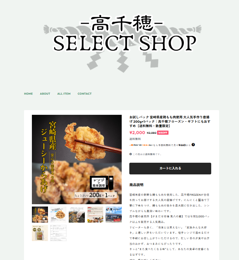 ECサイト「高千穂セレクトショップ」の画面キャプチャ
