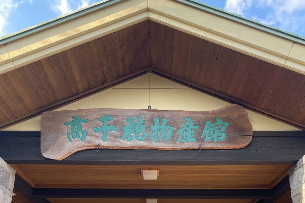 写真（高千穂物産館の看板）