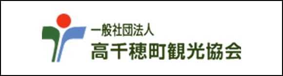 一般社団法人 高千穂町観光協会ウェブサイト