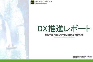 株式会社高千穂まちづくり公社におけるDXの取り組みについて