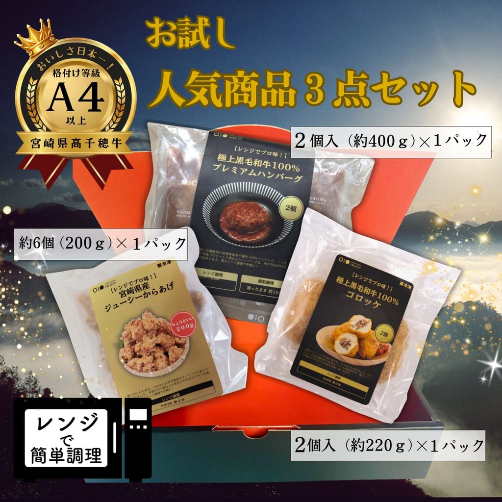 お試し人気商品3点セット